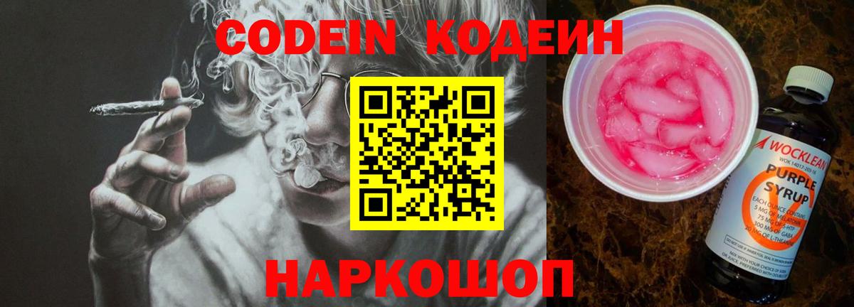 Кодеин Purple Drank Кимовск